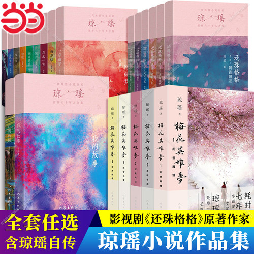 【当当网】我的故事增订版琼瑶自传本人修订+还珠格格第三/二/一部/一帘幽梦/烟雨蒙蒙/几度夕阳红/窗外 琼瑶人物传记书梅花英雄梦