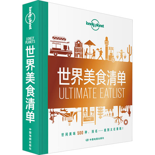 LP世界美食清单-孤独星球Lonely Planet旅行指南系列:世界美食清单 中文第一版