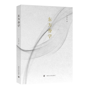 当当网 东方香学 王其标 南京大学出版社 正版书籍