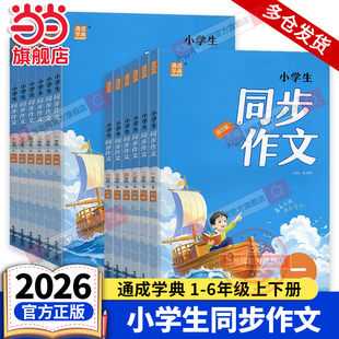 当当网2026春新版通成学典小学生同步作文一二三四五六年级上册下册人教版小学语文专项训练优秀作文书课本起步入门课堂写作技巧