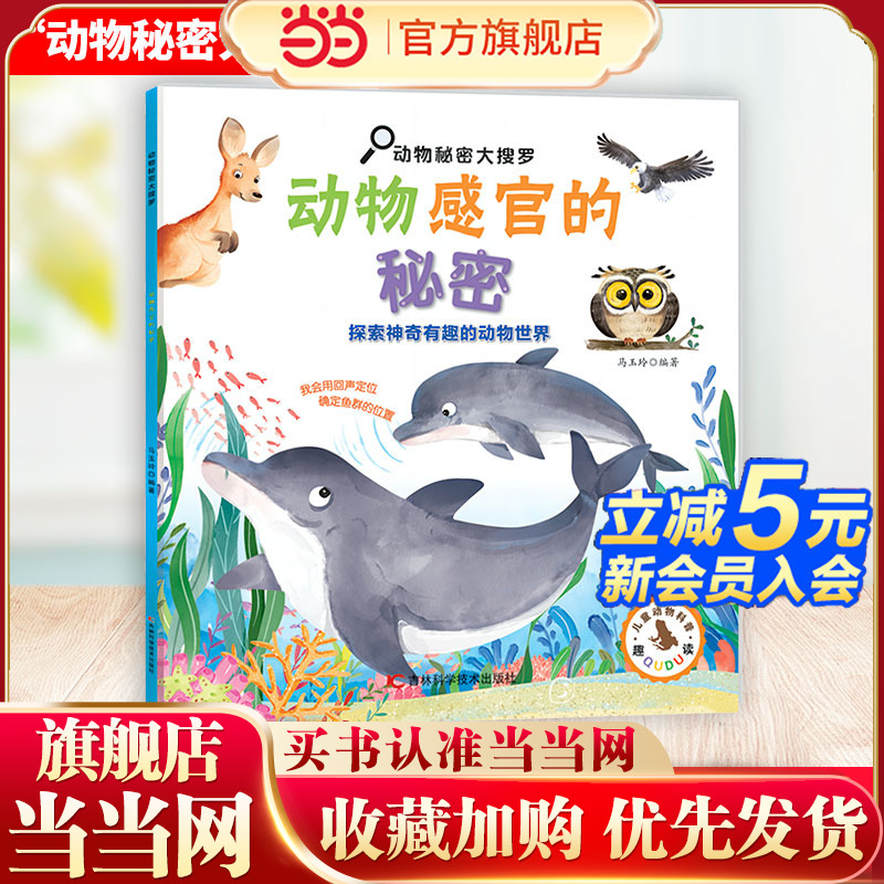 动物秘密大搜罗-动物感官的秘密 130余个动物感官的小秘密，多方面、多角度，展现了动物不同寻常的感觉器官，给孩子科普动物知识