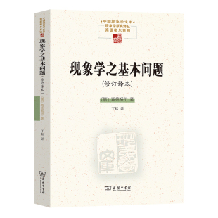 中国现象学文库 修订译本 海德格尔 商务印书馆 书籍 当当网 正版 现象学之基本问题