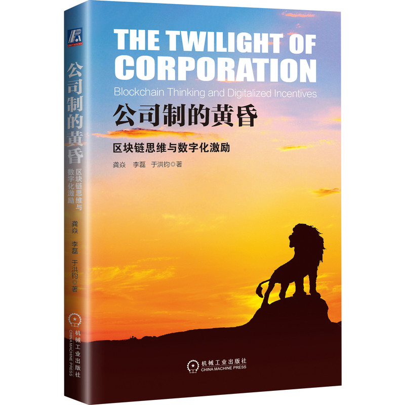 当当网 公司制的黄昏：区块链思维与数字化激励 经济 金融 机械工业出版社 正版书籍