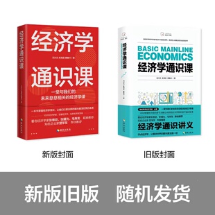 当当网 经济学通识课：从门格尔到米塞斯和哈耶克，一本书读懂奥地利学派经济学 冯兴元 海南出版社 正版书籍