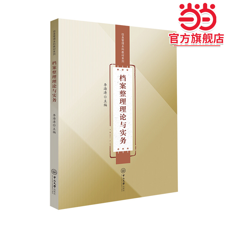档案整理理论与实务-信息管理本科教材系列