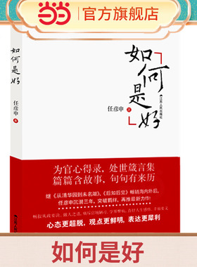 当当网 如何是好（继《从清华园到未名湖》《后知后觉》后自我审视反省之作，既有冷峻的官 任彦申 江苏人民出版社 正版书籍