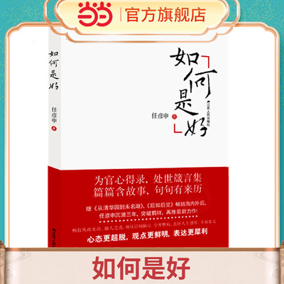 如何是好任彦申从政心得公务员