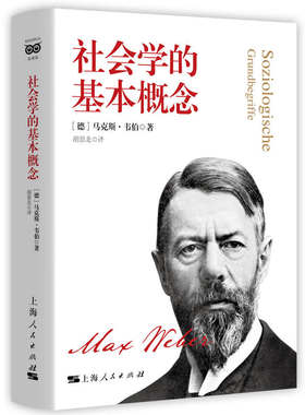 【当当网】社会学的基本概念 上海人民出版社 正版书籍
