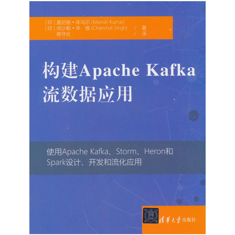 构建Apache Kafka流数据应用
