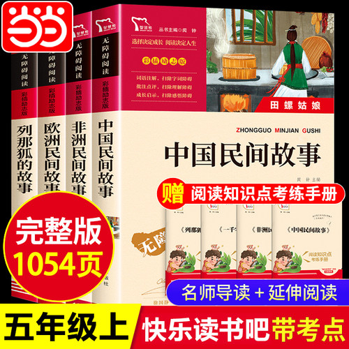 当当网正版 五年级上册快乐读书吧中国民间故事一千零一夜欧洲非洲列那狐的故事5年级上必读的课外书四大名著课外阅读书籍