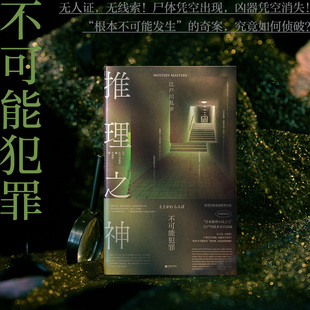 推理之神：不可能犯罪 日本推理小说之父 江户川乱步亲自选编的世界经典