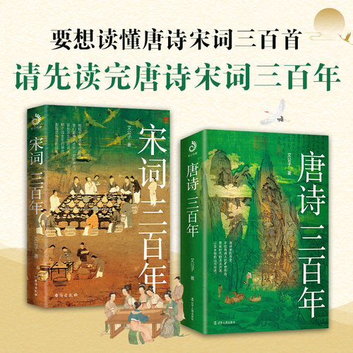唐诗宋词三百年(套装2册) 艾公子著 (每个中国人一生就算不读任何书，也一定不能错过唐诗宋词。唐诗宋词三百年 一套书让你的古诗