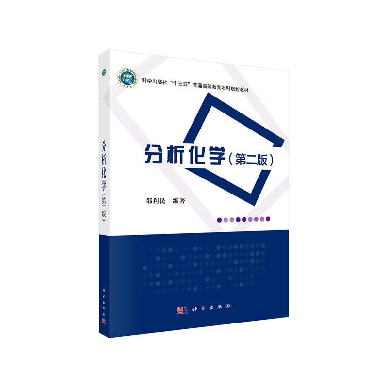 分析化学（第二版）