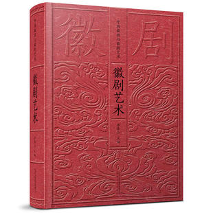 中国徽班与徽剧艺术：徽剧艺术