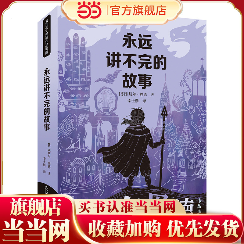 永远讲不完的故事 米切尔·恩德作品典藏