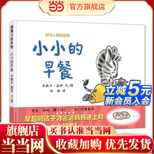 故事 好办法 小小 来看斑马小奔叫醒爸爸妈妈 早餐 斑马小奔