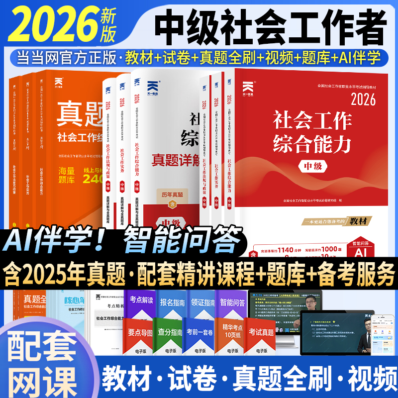 社工中级2026教材当当官方正版