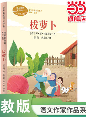 当当网旗舰店】正版课文作家作品系列 拔萝卜一年级上册 阿·尼·托尔斯泰著 张舒胡志远译 人教版统编教材同步阅读俄罗斯民间故事