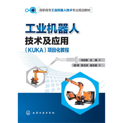 当当网 工业机器人技术及应用（KUKA）项目化教程(马志敏) 马志敏 化学工业出版社 正版书籍
