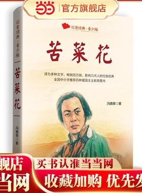 苦菜花（百读不厌的经典故事·青少年红色读本）