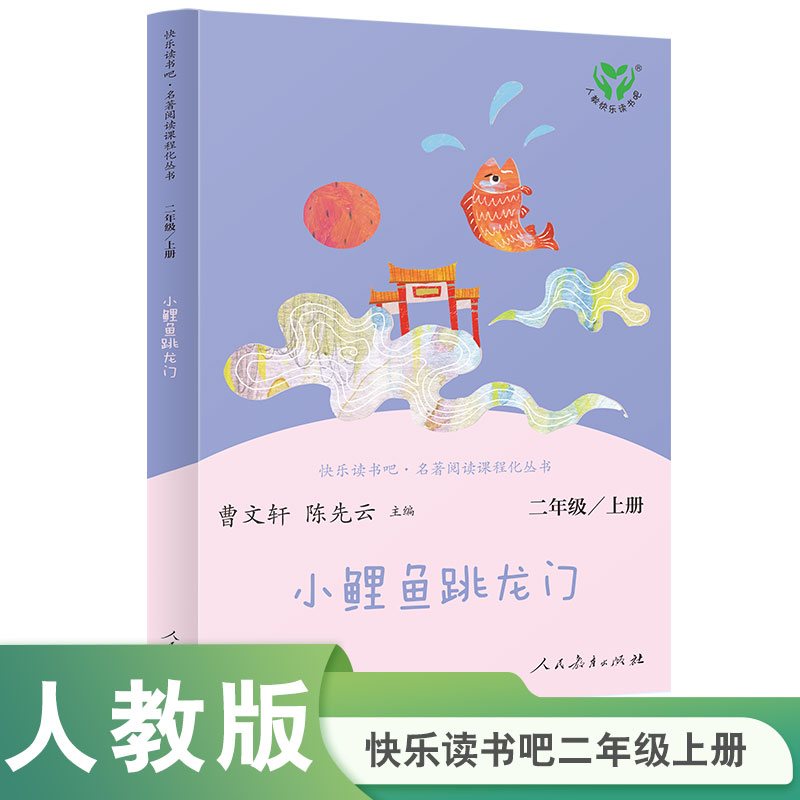 当当网正版书籍 小鲤鱼跳龙门 二年级上册 人民教育出版社 统编语文教科书配套书目 人教版快乐读书吧阅读课程化丛书 新旧封