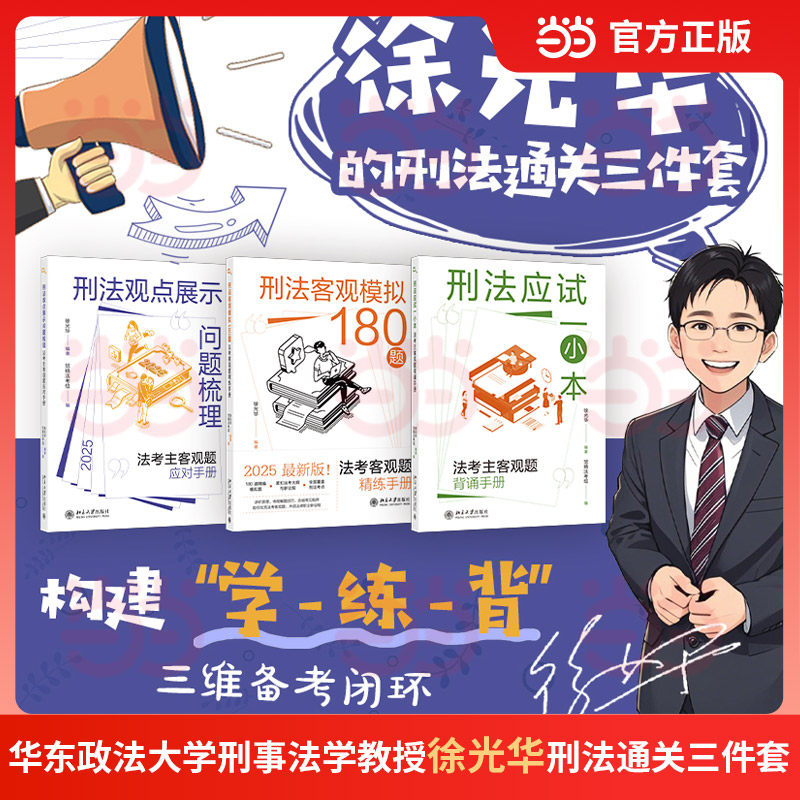 【当当网】刑法通关三件套3册(法考主客观题应对手册+刑法客观模拟180题法考客观题精练手册+法考主客观题背诵手册)北大出版社正版,书籍/杂志/报纸,刑法,淘宝优惠券,粉丝福利购,淘宝优惠卷