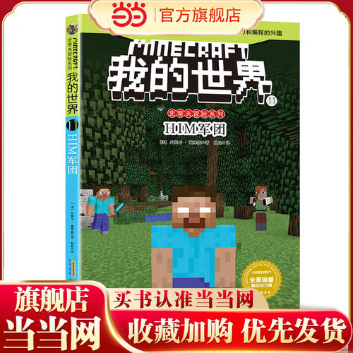 我的世界·史蒂夫冒险系列11HIM军团