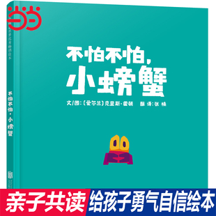 当当网正版童书  不怕不怕，小螃蟹 张丹丹推荐给孩子勇气克里斯霍顿新书推荐3-4-6-7-8周岁亲子共读幼儿园儿童幼小衔接早教图画籍