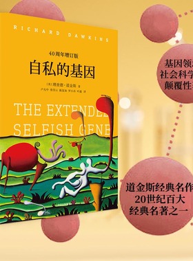 当当网 自私的基因 40周年增订版 见识城邦见识丛书25 理查德道金斯经典名作 心理学入门畅销图书排行榜 正版书籍