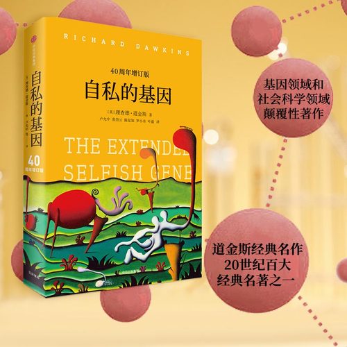 当当网 自私的基因 40周年增订版 见识城邦见识丛书25 理查德道金斯经典名作 心理学入门畅销图书排行榜 正版书籍