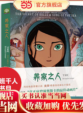 养家之人：THE Breadwinner 同名动画电影原著小说第90届奥斯卡动画长片提名帕瓦娜的守候小学生三四五六年级课外阅读书籍经典书目