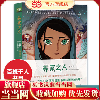 养家之人：THE Breadwinner 同名动画电影原著小说第90届奥斯卡动画长片提名帕瓦娜的守候小学生三四五六年级课外阅读书籍经典书目