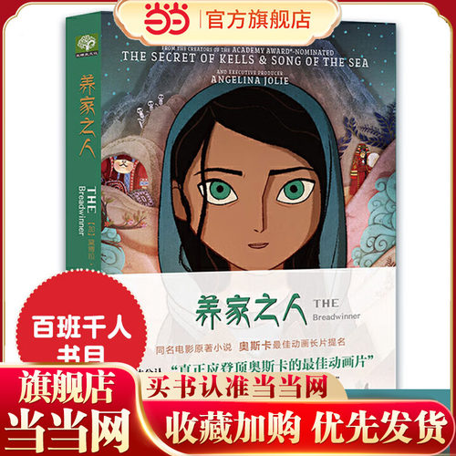 养家之人：THE Breadwinner 同名动画电影原著小说第90届奥斯卡动画长片提名帕瓦娜的守候小学生三四五六年级课外阅读书籍经典书目