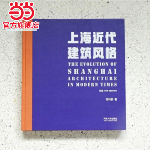 上海近代建筑风格（新版）.郑时龄9787560884530同济大学出版社