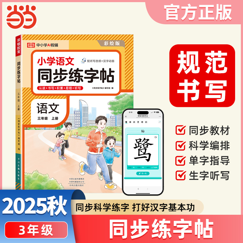 【荣恒】2025秋小学语文同步练字贴三年级上册人教版同步科学练字帖每日一练小学生控笔训练硬笔书法练习
