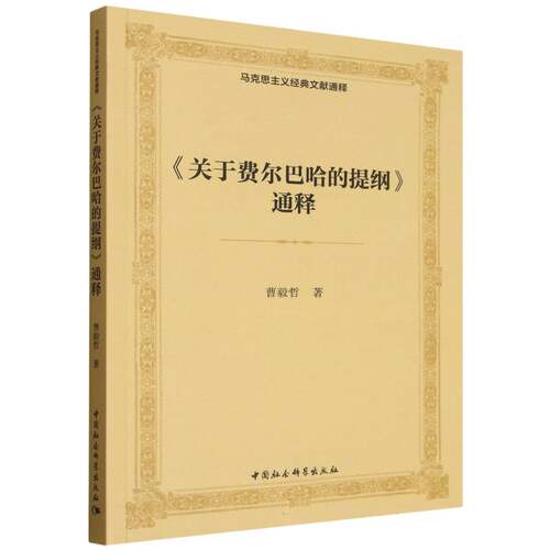 《关于费尔巴哈的提纲》通释
