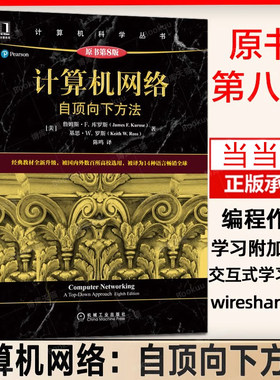 当当网 计算机网络：自顶向下方法（原书第8版）高校教材网络教程计算机网络技术基础通信科学丛书黑皮书 机械工业出版社 正版书籍