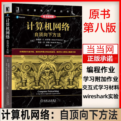 当当网 计算机网络：自顶向下方法（原书第8版）高校教材网络教程计算机网络技术基础通信科学丛书黑皮书 机械工业出版社 正版书籍