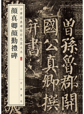 【当当网】颜真卿颜勤礼碑中华经典碑帖彩色放大本 中华书局编辑部编 中华经典碑帖彩色放大本 正版书籍