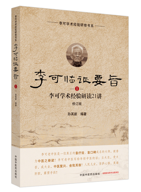 当当网 李可临证要旨. 1 中医 中国中医药出版社  正版书籍