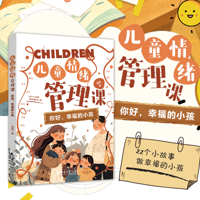 【当当网】儿童情绪管理课：你好，幸福的小孩 21个小故事+5大成长主题 让孩子学会接纳自己自信社交 北京大学出版社 正版书籍