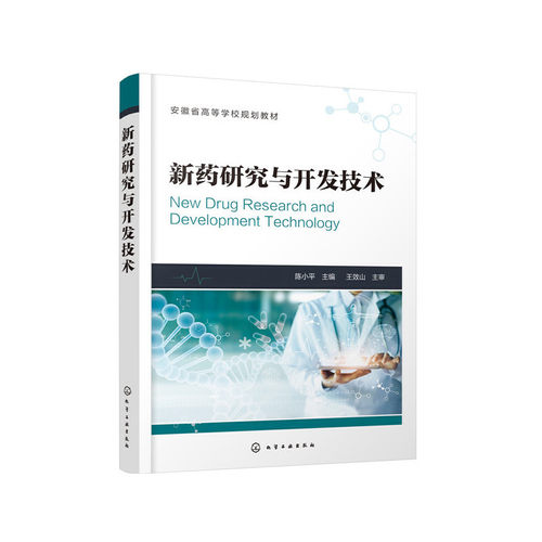 当当网 新药研究与开发技术 陈小平 化学工业出版社 正版书籍