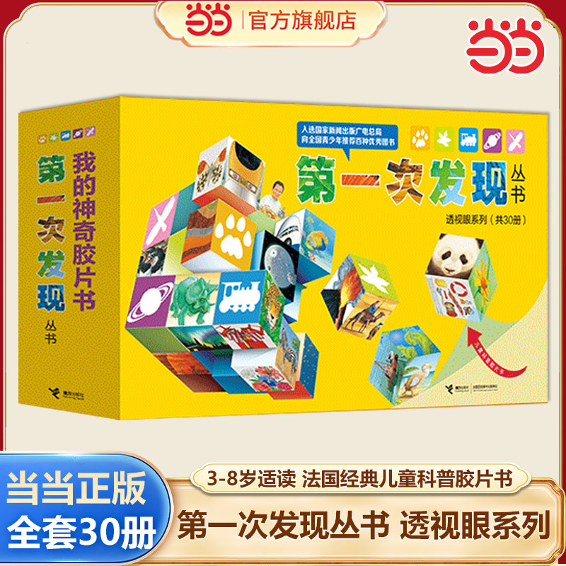 当当网正版童书 第一次发现丛书透视眼系列全套共30册 幼儿科普百科绘本少儿儿童百科全书9-12-14岁小学生