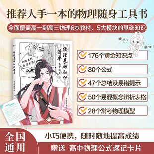 当当网 2025高中物理基础知识清单 可搭黄夫人物理高一高二+一轮复习讲义高考全国通用理科通用知识点考点总结必刷题