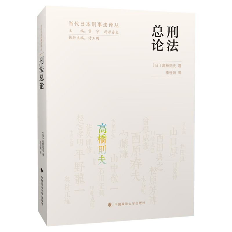 当当网 刑法总论 高桥则夫 中国政法大学出版社 正版书籍