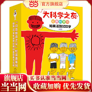 科普书 如果活到100岁 畅销30余年经典 童书 科普图画书 松居直策划 大科学之友经典 日本绘本之父 当当网正版 全6册