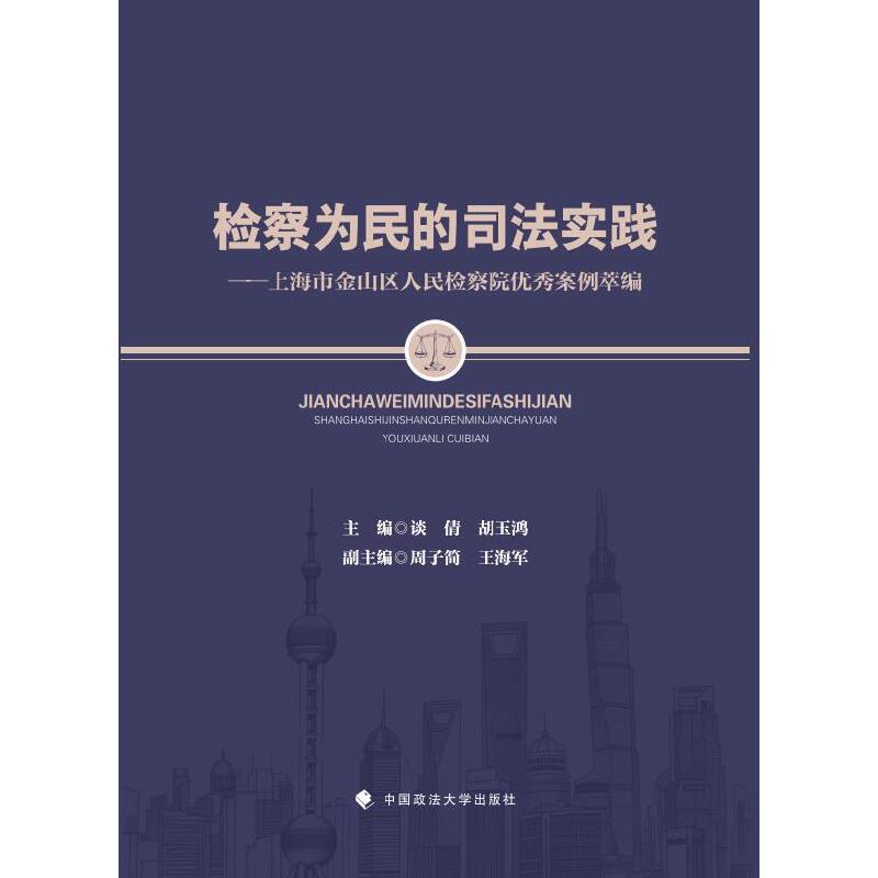 检察为民的司法实践——上海市金山区人民检察院优秀案例萃编