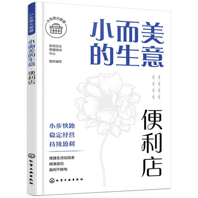 小生意大智慧 小而美的生意 便利店 便利店创业选址商圈位置分析 商超便利开店运营管理 便利店采购选品员工管理店铺运营全面解析