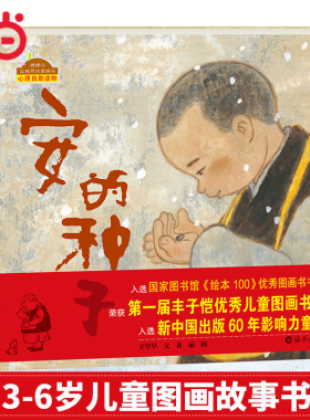 当当网正版童书 棒棒仔品格养成图画书系列安的种子 蔷薇别墅的老鼠 薇乐的微笑儿童幼儿绘本3-6岁儿童故事书图画书卡通动漫图画书