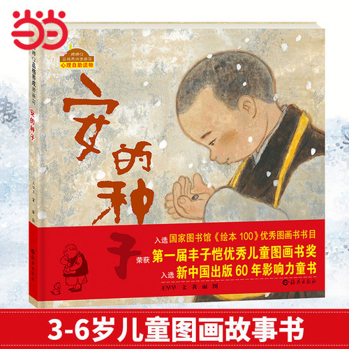 安的种子3-6岁幼儿童图画故事书
